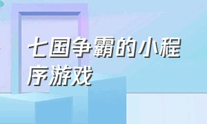 七国争霸的小程序游戏