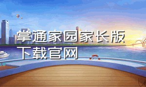 掌通家园家长版 下载官网