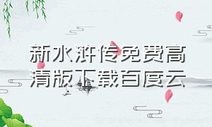 新水浒传免费高清版下载百度云