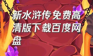 新水浒传免费高清版下载百度网盘