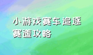 小游戏赛车追逐赛道攻略