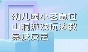 幼儿园小老鼠过山洞游戏玩法教案及反思