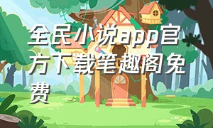 全民小说app官方下载笔趣阁免费
