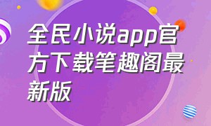 全民小说app官方下载笔趣阁最新版