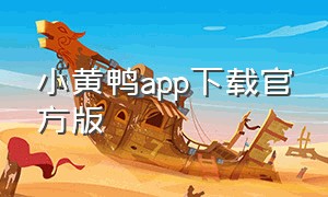 小黄鸭app下载官方版