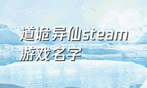 道诡异仙steam游戏名字