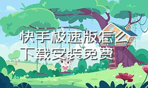 快手极速版怎么下载安装免费