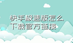 快手极速版怎么下载官方链接