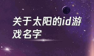 关于太阳的id游戏名字