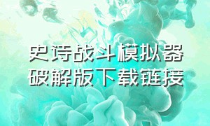 史诗战斗模拟器破解版下载链接