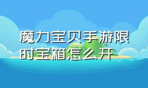 魔力宝贝手游限时宝箱怎么开