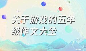 关于游戏的五年级作文大全