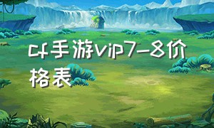 cf手游vip7-8价格表