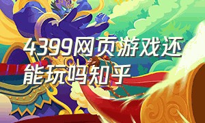 4399网页游戏还能玩吗知乎