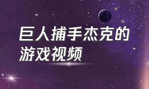 巨人捕手杰克的游戏视频