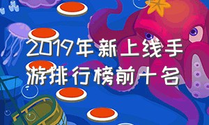 2019年新上线手游排行榜前十名