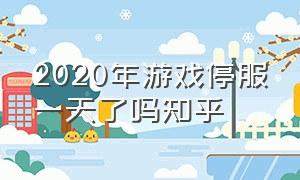 2020年游戏停服一天了吗知乎