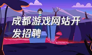 成都游戏网站开发招聘