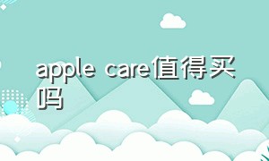 apple care值得买吗