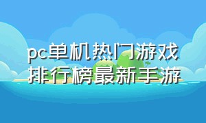 pc单机热门游戏排行榜最新手游