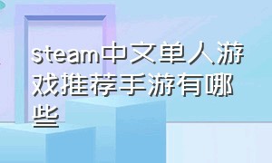 steam中文单人游戏推荐手游有哪些