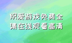 炽爱游戏免费全集在线观看高清