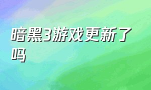 暗黑3游戏更新了吗