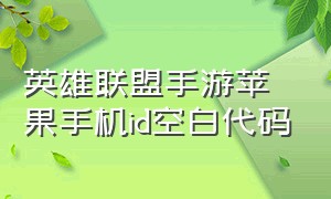 英雄联盟手游苹果手机id空白代码