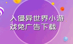 入侵异世界小游戏免广告下载