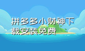 拼多多小财神下载安装免费