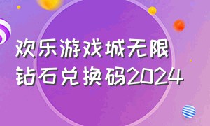 欢乐游戏城无限钻石兑换码2024