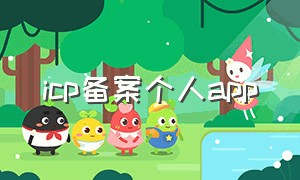 icp备案个人app