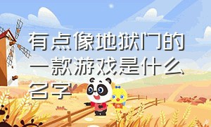 有点像地狱门的一款游戏是什么名字