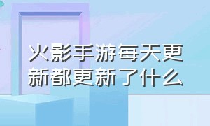 火影手游每天更新都更新了什么