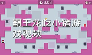 霸王龙吃小猪游戏视频