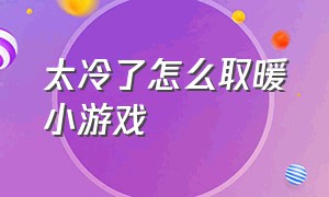 太冷了怎么取暖小游戏