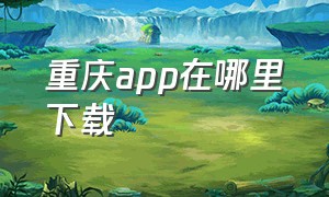 重庆app在哪里下载