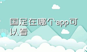 国足在哪个app可以看