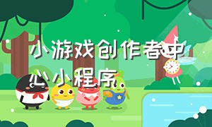 小游戏创作者中心小程序