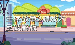 生存战争2游戏大全破解版