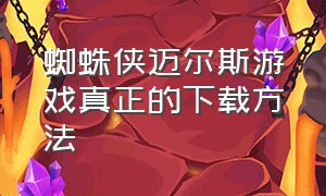 蜘蛛侠迈尔斯游戏真正的下载方法