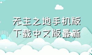 无主之地手机版下载中文版最新