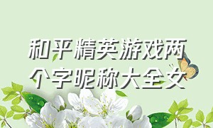 和平精英游戏两个字昵称大全女