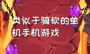 类似于骑砍的单机手机游戏