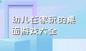 幼儿在家玩的桌面游戏大全