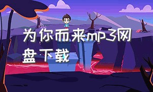 为你而来mp3网盘下载