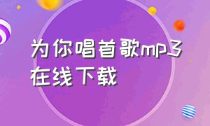 为你唱首歌mp3在线下载