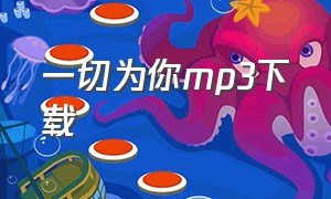 一切为你mp3下载