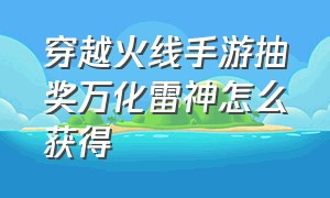 穿越火线手游抽奖万化雷神怎么获得