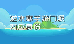 逆水寒手游门派对应身份